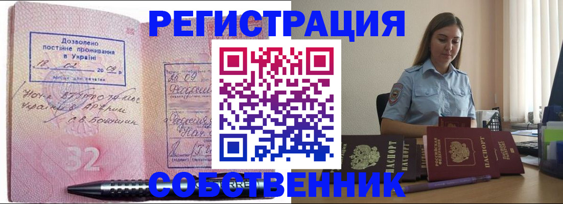 прописка для работы в Кропоткине